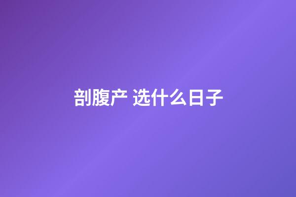 剖腹产 选什么日子